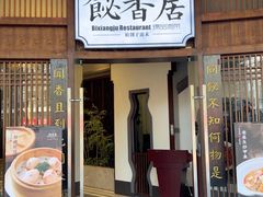 -飶香居(省博物馆店)