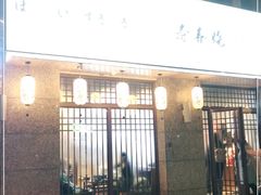 门面-厚道寿喜烧専門店(宝龙环湖店)