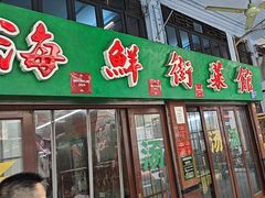 -海鲜街菜馆(海珠南路店)
