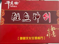 -干老四雅鱼饭店(滨江西路店)