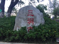 -沙河三洞古桥公园