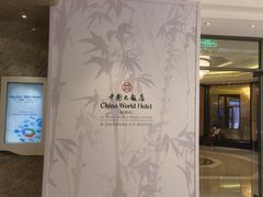 -北京中国大饭店