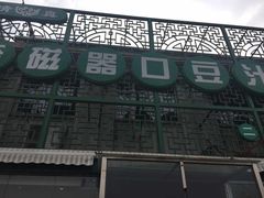 门面-老磁器口豆汁店(天坛店)