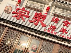 门面-宗泉烤全羊·烤羊腿·家常菜(解放东路店)