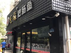 门面-龙梅肥肠鱼(明瓦廊店)
