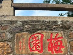 -无锡梅园公园
