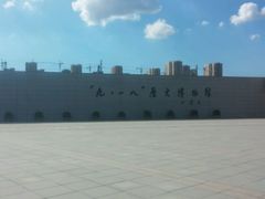 -沈阳“九·一八”历史博物馆