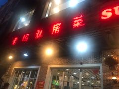门面-老妈私房菜
