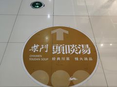 -柴门头啖汤·经典川菜·慢火汤品(锦城万达店)