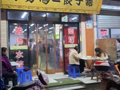门面-回坊马二饺子馆