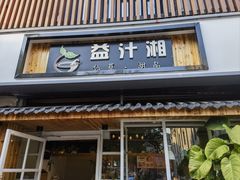 -益汁湘(三坊七巷店)