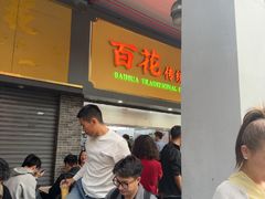 -百花传统甜品店(原址店)