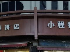 -小程烧饼店(象山北路肖公庙巷店)