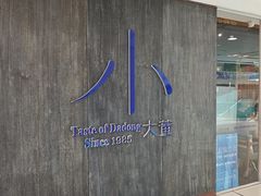 -小大董·烤鸭(王府井apm店)