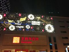 -王府井百货(总府店)