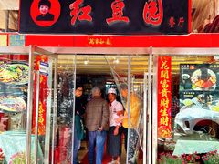 -红豆园(文林街店)