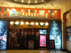 门面-平成屋·午肴夜酒(四川北路店)