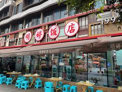 -明婷饭店(外曹家巷店)