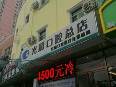 -北京光彩口腔门诊部(慧时欣园店)