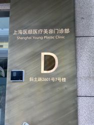 -医颜医疗美容门诊部