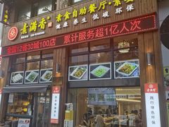 -素满香·素食自助餐(西安·民乐园店)