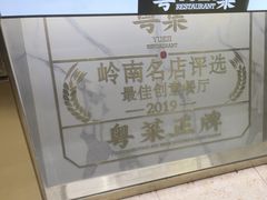 -粤集·手工粤菜(皇庭广场店)