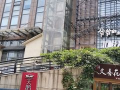 -爷爷的土钵菜(街道口店)