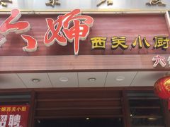 门面-六婶西关小厨(光塔路店)