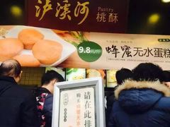 -泸溪河桃酥(秦淮夫子庙一店)