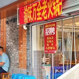 朋友家楼下N刷的社区老火锅