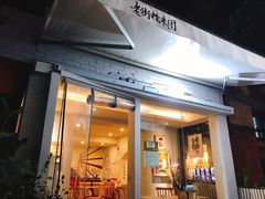 门面-正南齐北·老街糯米团(洪崖洞店)