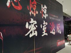 -心惊惊·实景沉浸式主题密室逃脱(光明店)