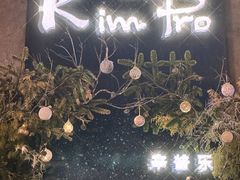 -KimPro 辛普乐概念韩餐