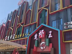 门面-味道工厂楚虾王(龙虾城店)
