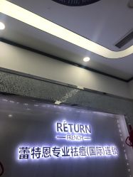 -蕾特恩专业祛痘·皮肤管理