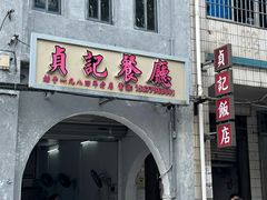 -贞记餐厅(老街店)