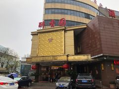 -醉香园(长江北路店)