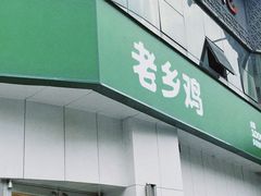 门面-老乡鸡(庐江路店)