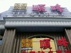 门面-顺峰(南二环店)