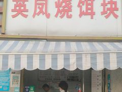 -英凤烧饵块(永胜路店)