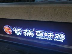 门面-紫燕百味鸡(牧电店)