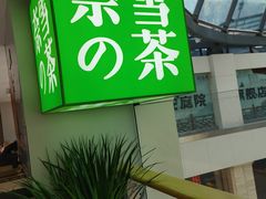 -奈雪的茶(赛格店)