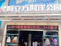 -顺德南宏海立方海洋公园