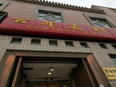 门面-百年义利(珠市口西大街丰泽园店)