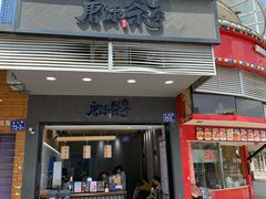 门面-唐沫茶兮(首山店)