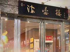 -岭南海晏楼(滨江东总店)