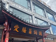 -爱膳菌锅锅(阳南店)