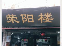 门面-荣阳楼(山塘街店)