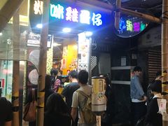 -妈咪鸡蛋仔(尖沙咀东分店)