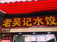 门面-老吴记水饺馆(前进五路店)